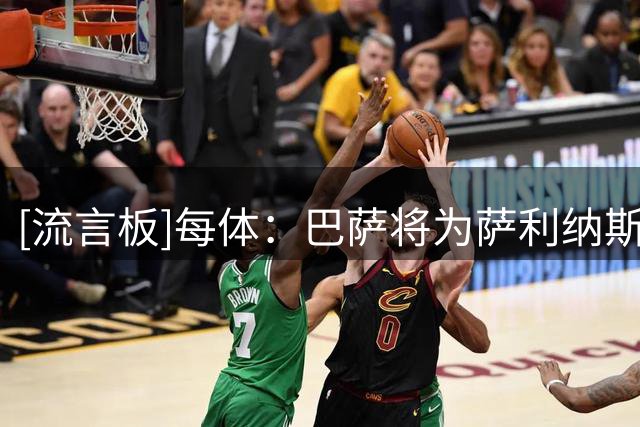 [流言板]每体：巴萨将为萨利纳斯提交最终报价，600万+浮动+租借梯队